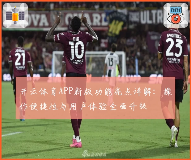 开云体育APP新版功能亮点详解：操作便捷性与用户体验全面升级