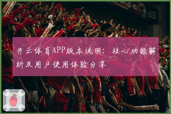 开云体育APP版本说明：核心功能解析及用户使用体验分享