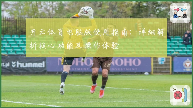 开云体育电脑版使用指南：详细解析核心功能及操作体验