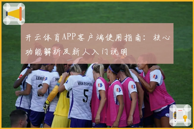 开云体育APP客户端使用指南：核心功能解析及新人入门说明