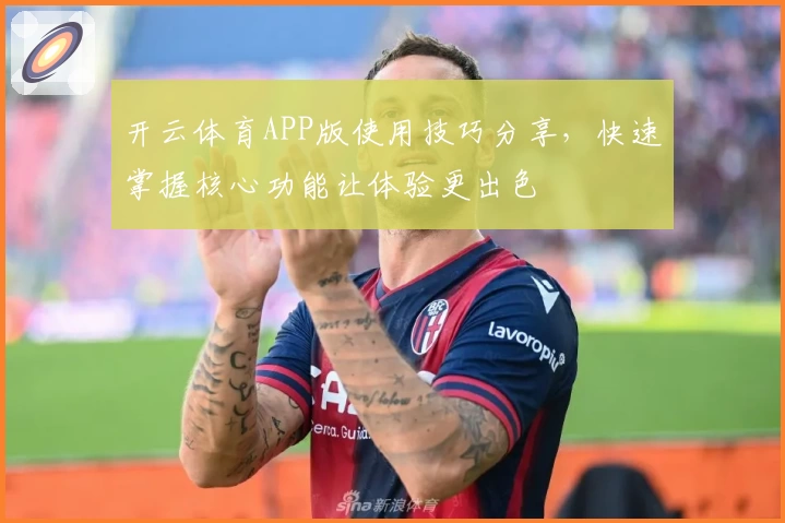 开云体育APP版使用技巧分享，快速掌握核心功能让体验更出色