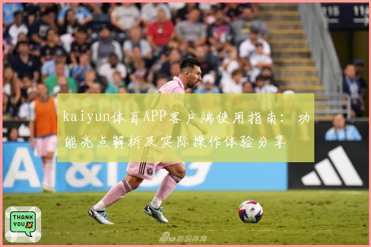 kaiyun体育APP客户端使用指南：功能亮点解析及实际操作体验分享