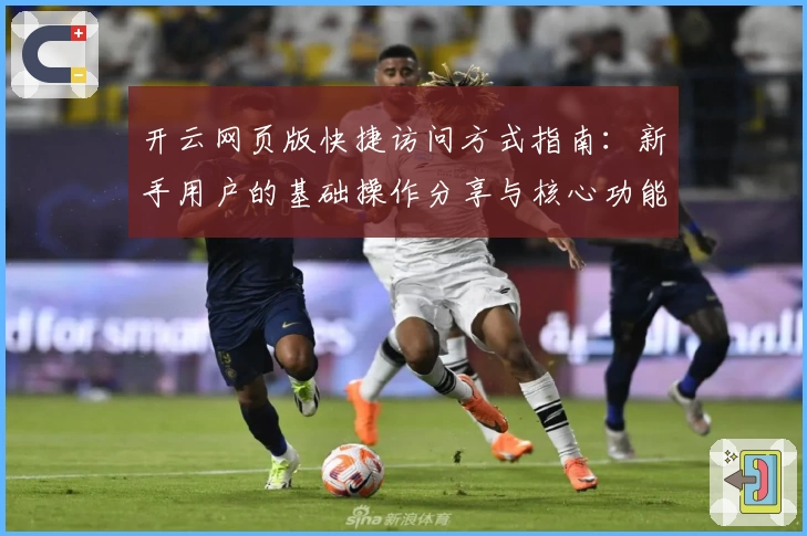 开云网页版快捷访问方式指南：新手用户的基础操作分享与核心功能解析