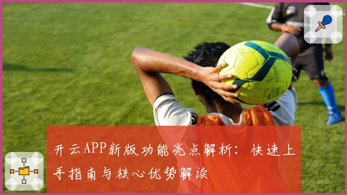 开云APP新版功能亮点解析：快速上手指南与核心优势解读