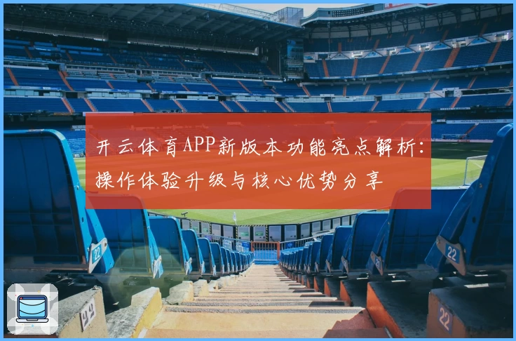 开云体育APP新版本功能亮点解析：操作体验升级与核心优势分享
