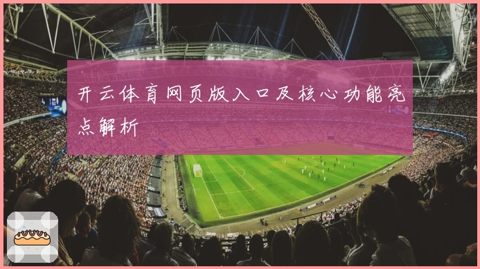 开云体育网页版入口及核心功能亮点解析