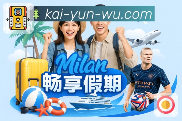 开云体育APP版本更新：新功能亮点解析及核心使用技巧分享